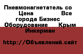 Пневмонагнетатель со -165 › Цена ­ 480 000 - Все города Бизнес » Оборудование   . Крым,Инкерман